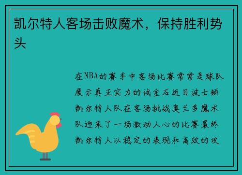 凯尔特人客场击败魔术，保持胜利势头
