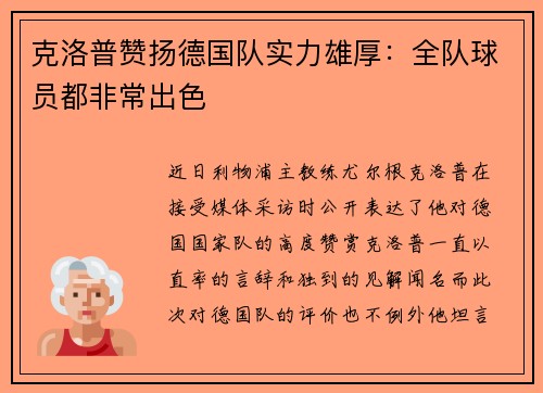 克洛普赞扬德国队实力雄厚：全队球员都非常出色