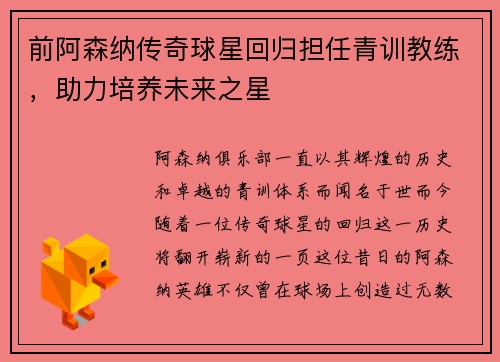 前阿森纳传奇球星回归担任青训教练，助力培养未来之星