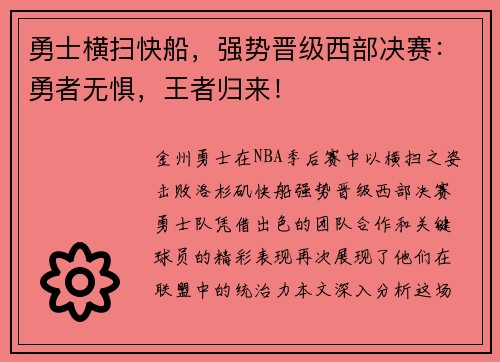勇士横扫快船，强势晋级西部决赛：勇者无惧，王者归来！