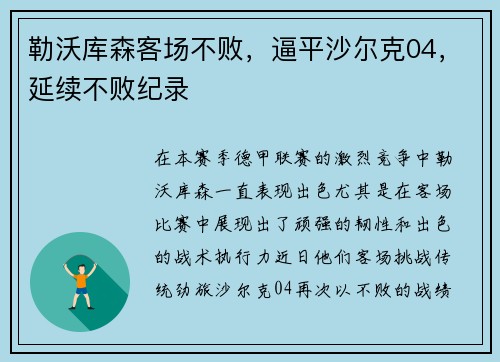 勒沃库森客场不败，逼平沙尔克04，延续不败纪录