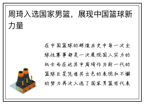 周琦入选国家男篮，展现中国篮球新力量