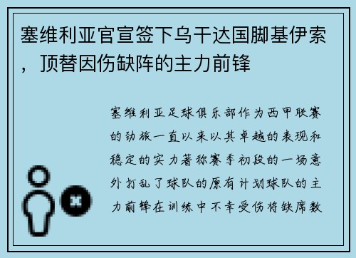 塞维利亚官宣签下乌干达国脚基伊索，顶替因伤缺阵的主力前锋