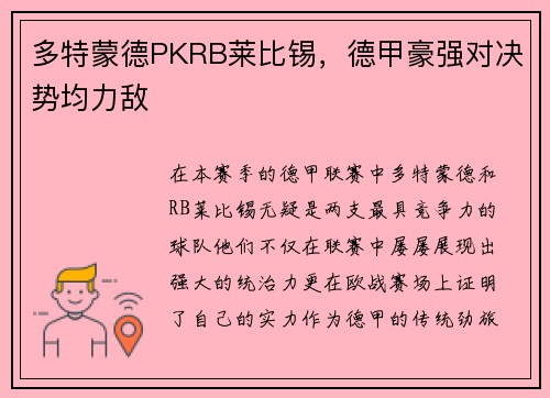 多特蒙德PKRB莱比锡，德甲豪强对决势均力敌