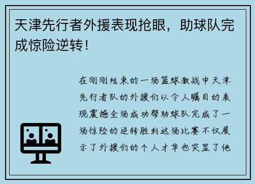 天津先行者外援表现抢眼，助球队完成惊险逆转！