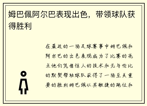 姆巴佩阿尔巴表现出色，带领球队获得胜利