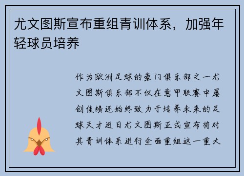 尤文图斯宣布重组青训体系，加强年轻球员培养