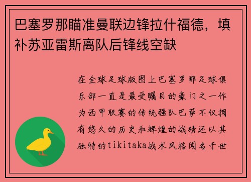 巴塞罗那瞄准曼联边锋拉什福德，填补苏亚雷斯离队后锋线空缺