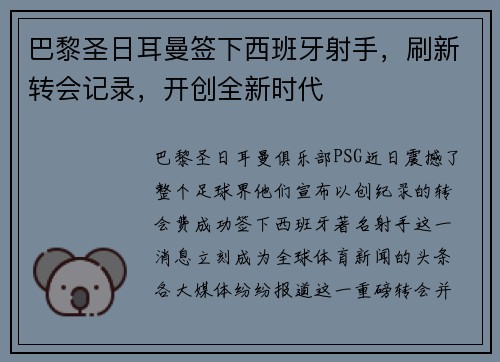 巴黎圣日耳曼签下西班牙射手，刷新转会记录，开创全新时代