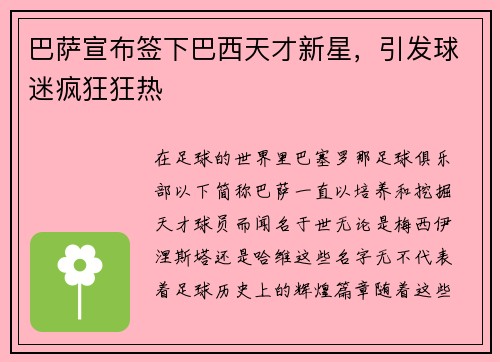 巴萨宣布签下巴西天才新星，引发球迷疯狂狂热
