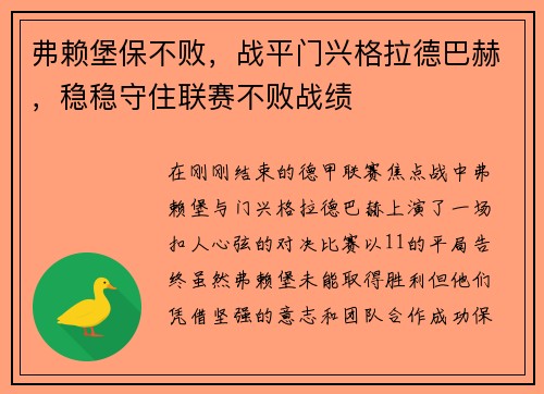 弗赖堡保不败，战平门兴格拉德巴赫，稳稳守住联赛不败战绩