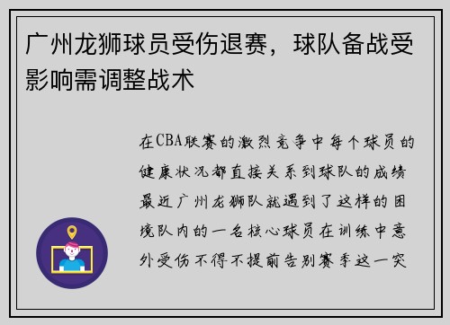 广州龙狮球员受伤退赛，球队备战受影响需调整战术
