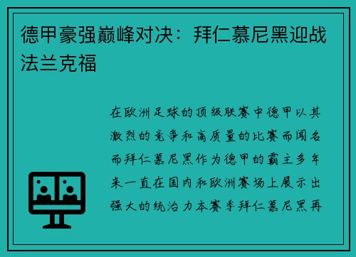 德甲豪强巅峰对决：拜仁慕尼黑迎战法兰克福