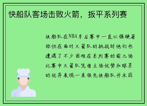 快船队客场击败火箭，扳平系列赛
