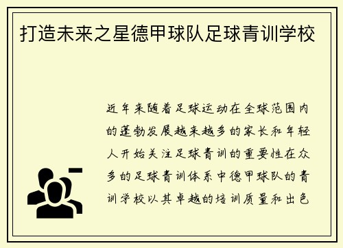 打造未来之星德甲球队足球青训学校