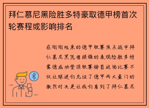 拜仁慕尼黑险胜多特豪取德甲榜首次轮赛程或影响排名