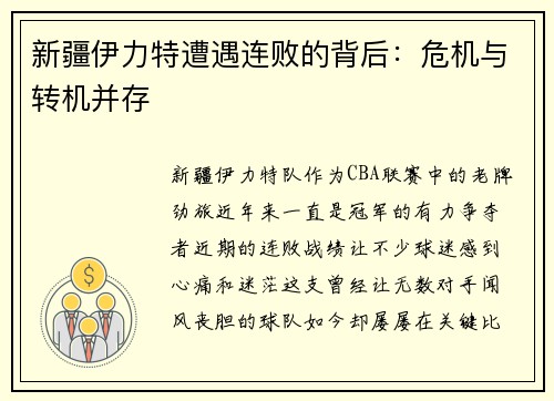 新疆伊力特遭遇连败的背后：危机与转机并存