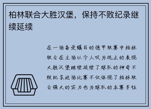 柏林联合大胜汉堡，保持不败纪录继续延续