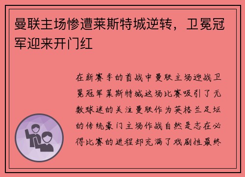 曼联主场惨遭莱斯特城逆转，卫冕冠军迎来开门红