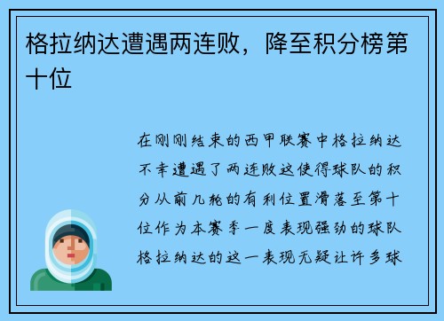 格拉纳达遭遇两连败，降至积分榜第十位