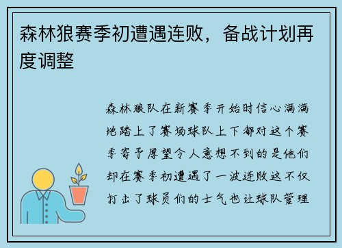 森林狼赛季初遭遇连败，备战计划再度调整