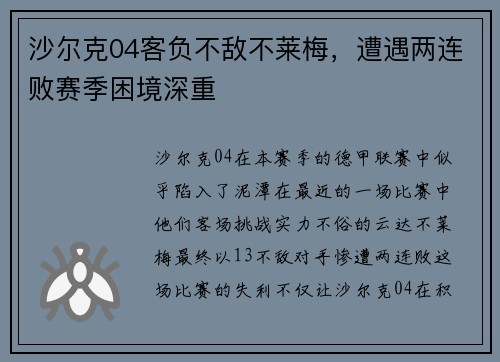 沙尔克04客负不敌不莱梅，遭遇两连败赛季困境深重