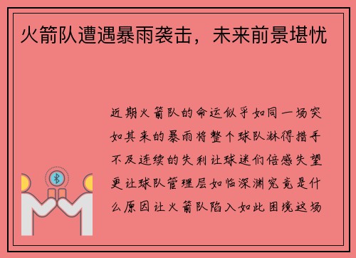 火箭队遭遇暴雨袭击，未来前景堪忧
