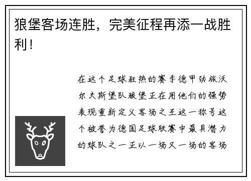 狼堡客场连胜，完美征程再添一战胜利！