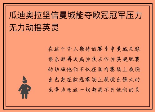 瓜迪奥拉坚信曼城能夺欧冠冠军压力无力动摇英灵