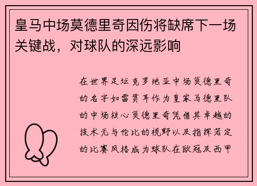 皇马中场莫德里奇因伤将缺席下一场关键战，对球队的深远影响