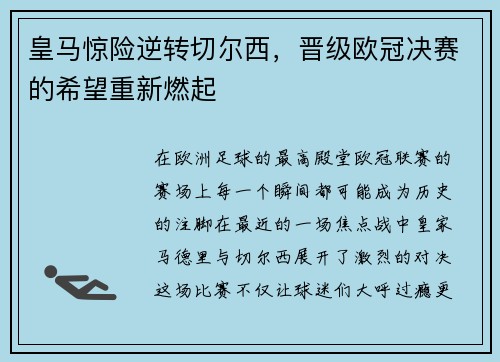 皇马惊险逆转切尔西，晋级欧冠决赛的希望重新燃起