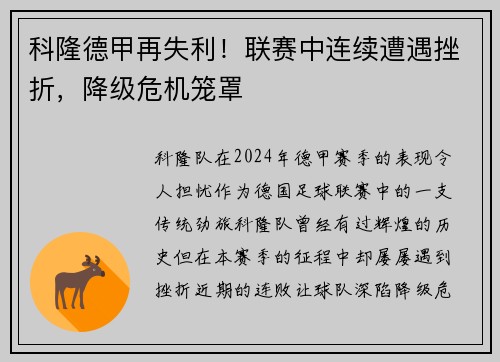 科隆德甲再失利！联赛中连续遭遇挫折，降级危机笼罩