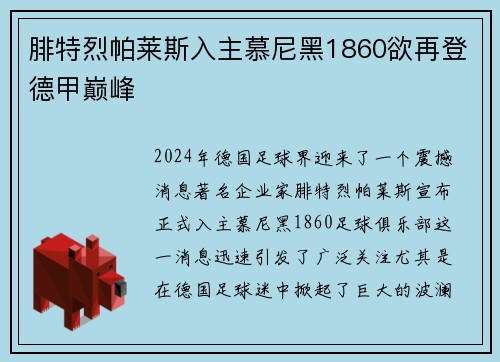 腓特烈帕莱斯入主慕尼黑1860欲再登德甲巅峰