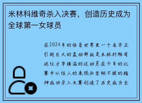 米林科维奇杀入决赛，创造历史成为全球第一女球员