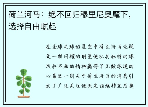荷兰河马：绝不回归穆里尼奥麾下，选择自由崛起