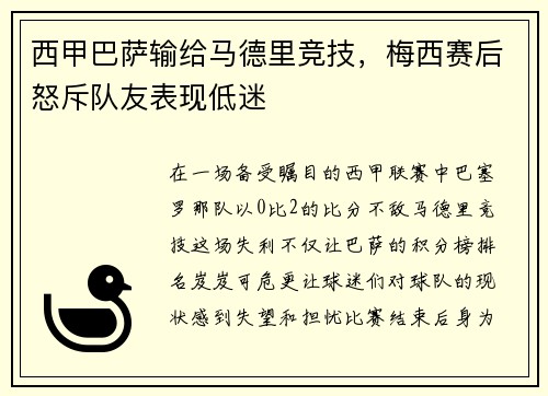 西甲巴萨输给马德里竞技，梅西赛后怒斥队友表现低迷
