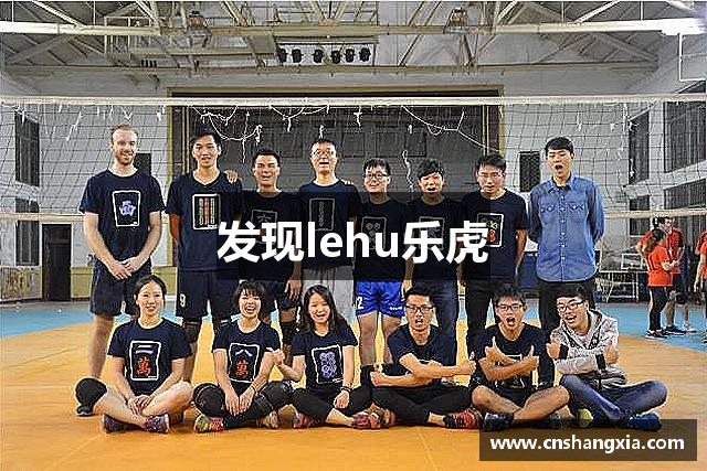 发现lehu乐虎